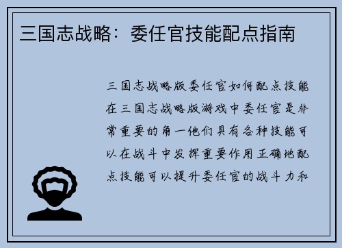 三国志战略：委任官技能配点指南