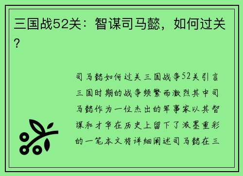 三国战52关：智谋司马懿，如何过关？