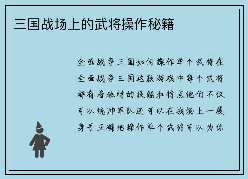 三国战场上的武将操作秘籍