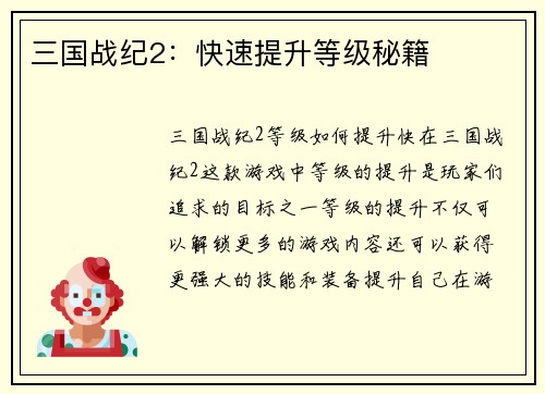 三国战纪2：快速提升等级秘籍