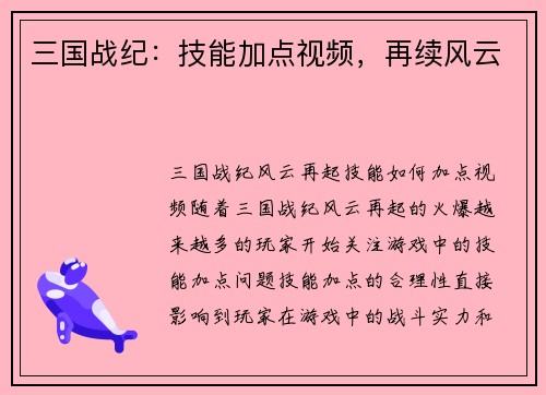 三国战纪：技能加点视频，再续风云