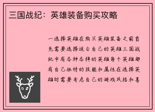 三国战纪：英雄装备购买攻略