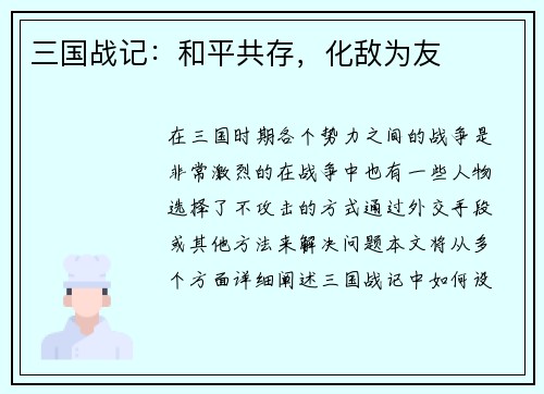 三国战记：和平共存，化敌为友