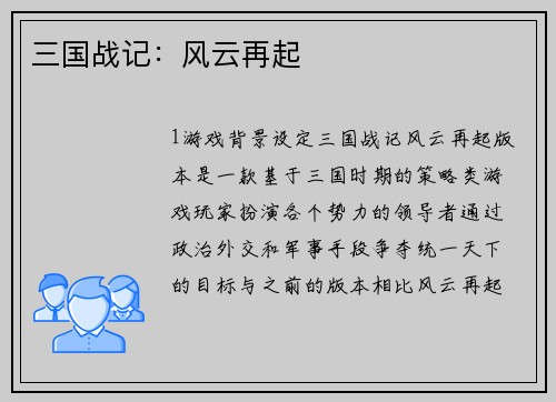 三国战记：风云再起