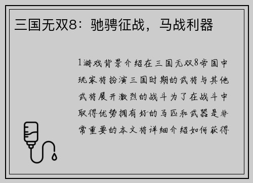 三国无双8：驰骋征战，马战利器
